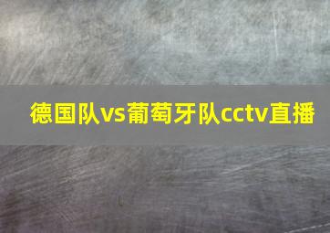 德国队vs葡萄牙队cctv直播