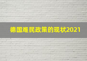 德国难民政策的现状2021