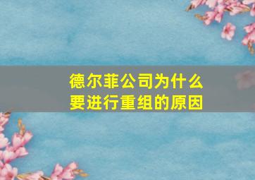 德尔菲公司为什么要进行重组的原因