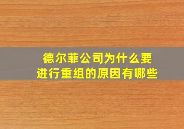 德尔菲公司为什么要进行重组的原因有哪些