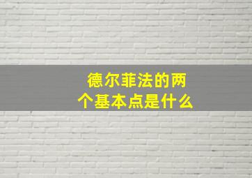 德尔菲法的两个基本点是什么