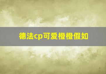 德法cp可爱橙橙假如