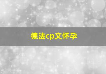 德法cp文怀孕