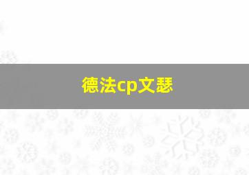 德法cp文瑟