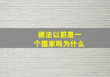 德法以前是一个国家吗为什么