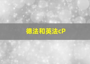 德法和英法cP