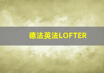 德法英法LOFTER