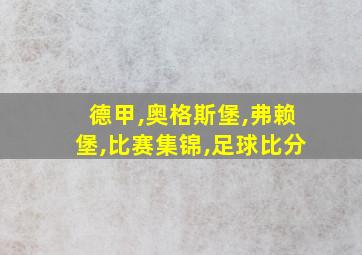 德甲,奥格斯堡,弗赖堡,比赛集锦,足球比分