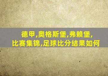 德甲,奥格斯堡,弗赖堡,比赛集锦,足球比分结果如何