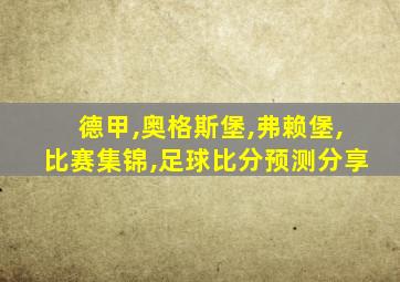 德甲,奥格斯堡,弗赖堡,比赛集锦,足球比分预测分享