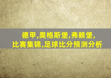 德甲,奥格斯堡,弗赖堡,比赛集锦,足球比分预测分析