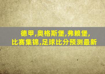 德甲,奥格斯堡,弗赖堡,比赛集锦,足球比分预测最新