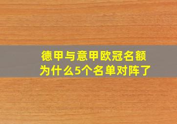 德甲与意甲欧冠名额为什么5个名单对阵了