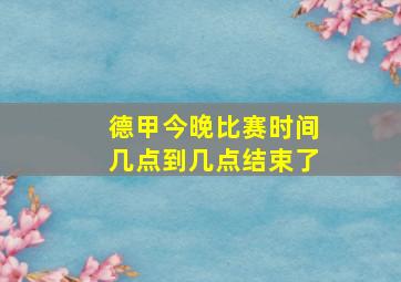 德甲今晚比赛时间几点到几点结束了