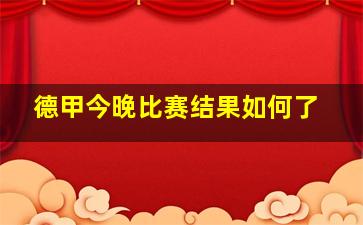 德甲今晚比赛结果如何了