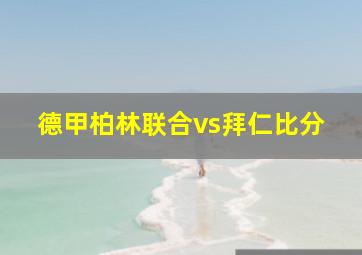 德甲柏林联合vs拜仁比分