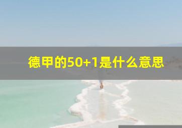 德甲的50+1是什么意思