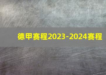 德甲赛程2023-2024赛程