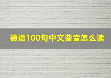 德语100句中文谐音怎么读