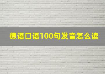 德语口语100句发音怎么读