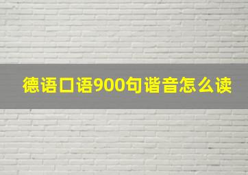 德语口语900句谐音怎么读