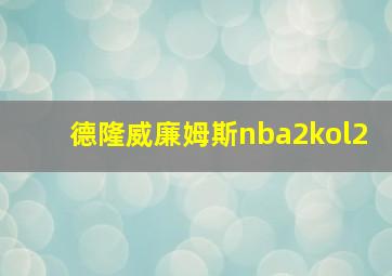 德隆威廉姆斯nba2kol2