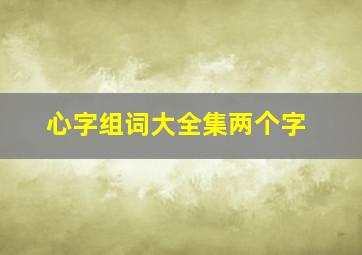 心字组词大全集两个字