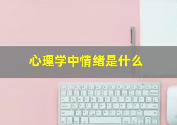 心理学中情绪是什么