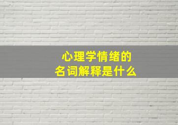 心理学情绪的名词解释是什么