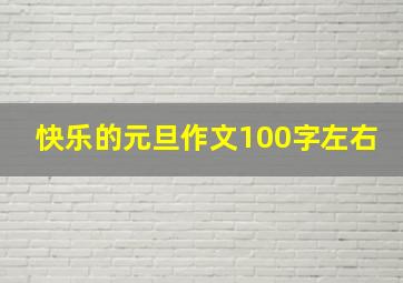 快乐的元旦作文100字左右