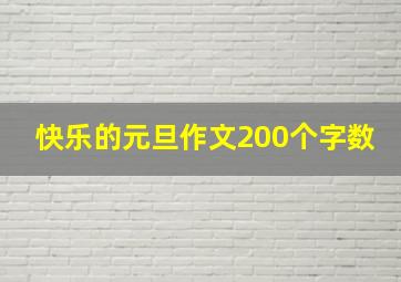 快乐的元旦作文200个字数