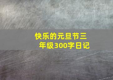 快乐的元旦节三年级300字日记