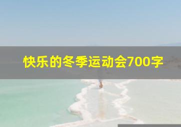 快乐的冬季运动会700字