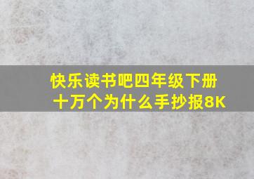 快乐读书吧四年级下册十万个为什么手抄报8K