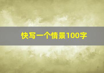 快写一个情景100字