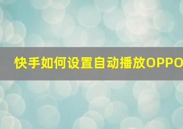 快手如何设置自动播放OPPO