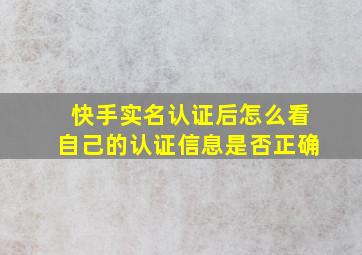 快手实名认证后怎么看自己的认证信息是否正确