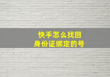 快手怎么找回身份证绑定的号