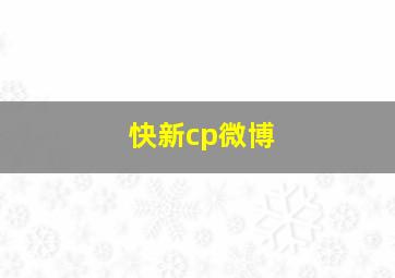 快新cp微博