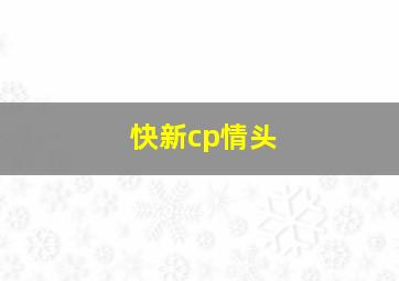 快新cp情头