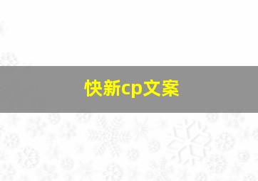 快新cp文案