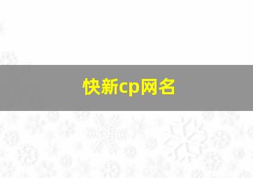 快新cp网名