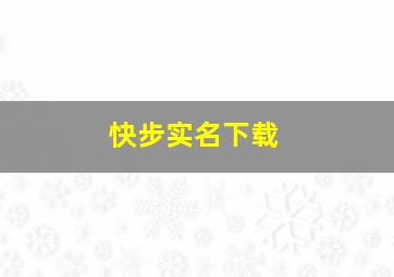 快步实名下载