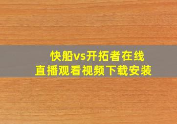 快船vs开拓者在线直播观看视频下载安装