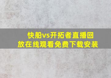 快船vs开拓者直播回放在线观看免费下载安装