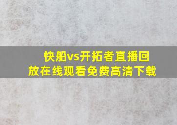 快船vs开拓者直播回放在线观看免费高清下载