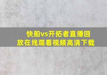 快船vs开拓者直播回放在线观看视频高清下载