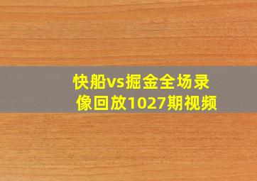 快船vs掘金全场录像回放1027期视频