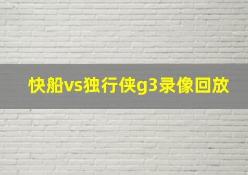 快船vs独行侠g3录像回放