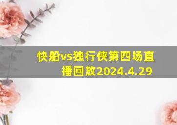 快船vs独行侠第四场直播回放2024.4.29